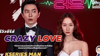 รีวิวซีรีส์ Crazy Love by KSERIES MAN ^^