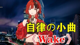 【安可歌】在聘子直播间做客，献唱自律的小曲《Wake》