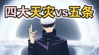 四大天灾同时领域展开，能否拿下五条悟？