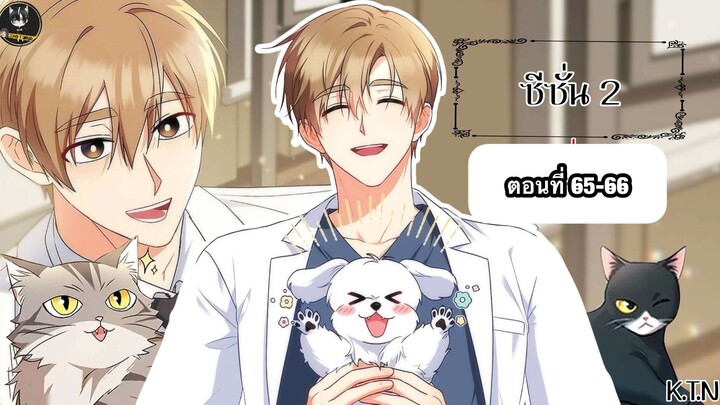 [อ่านมังงะ] 🐶สวัสดีครับคุณสัตวแพทย์😸 SS 2 65-66  (KTN)