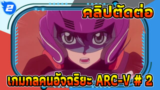 คลิปตัดต่อ เกมกลคนอัจฉริยะ ARC-V # 2_2