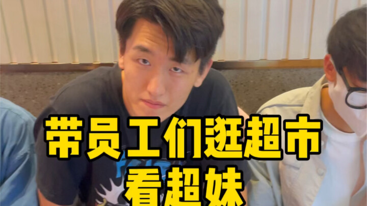أصطحب الموظفين لجولة في السوبرماركت لمشاهدة الفتيات الجميلات