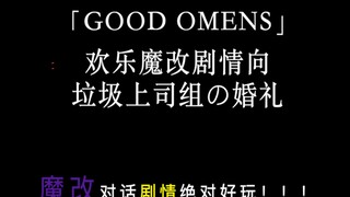 「好兆头」垃圾上司组の婚礼