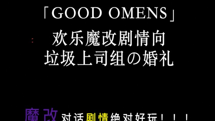 「好兆头」垃圾上司组の婚礼