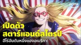 My Hero Academia Season 6 (EP.25) - เปิดตัว 'สตาร์แอนด์สไตรป์' ฮีโร่ของอเมริกา! | Prime Thailand