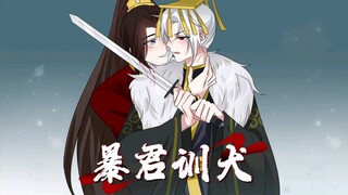 《暴君训犬》在蛋花小说