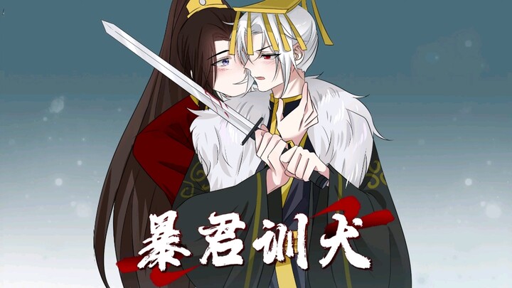 《暴君训犬》在蛋花小说