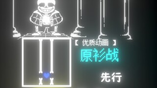 【UNDERTALE动画】60帧!!! 超酷的原衫战 先行