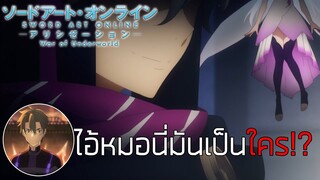 『Sao alicization War of Underworld』I หมอนี่คือใครกัน!?