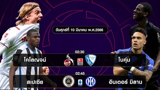 โคโลญจน์ VS โบคุ่ม   สเปเซีย VS อินเตอร์ มิลาน