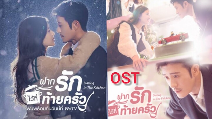 เพลงประกอบซีรีส์ฝากรักไว้ที่ท้ายครัว OST: Dating in the Kitchen-Love is for you,Duan Aojuan