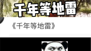 （碳基生物交流篇）第10期 千年等地雷篇