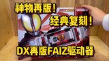 A magical item reprinted! Is the DX reprinted faiz driver worth buying for only 299 yuan?