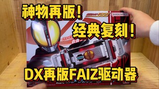 A magical item reprinted! Is the DX reprinted faiz driver worth buying for only 299 yuan?