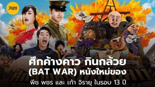【 HD 】ดูหนัง Bat War ( ๒๐๒๕ ) ศึกค้างคาวกินกล้วย ( เต็มเรื่อง  ดูหนังไทย ) HD【 bilibili HD 】