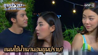 แผนใช้น้ำเมามอมขุนปราบ! | Highlight ขุนปราบดาบข้ามภพ (รีรัน) Ep.16 | one31