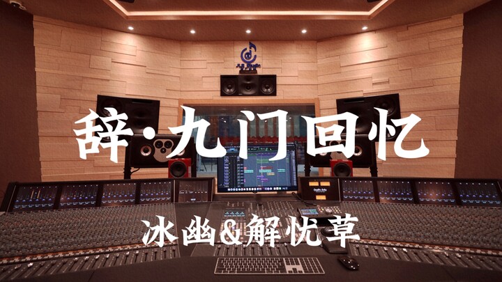 Bing You & Xie You Cao "Ci · Kenangan Sembilan Gerbang" – Dengar dengan Lantang di Studio Rekaman Me