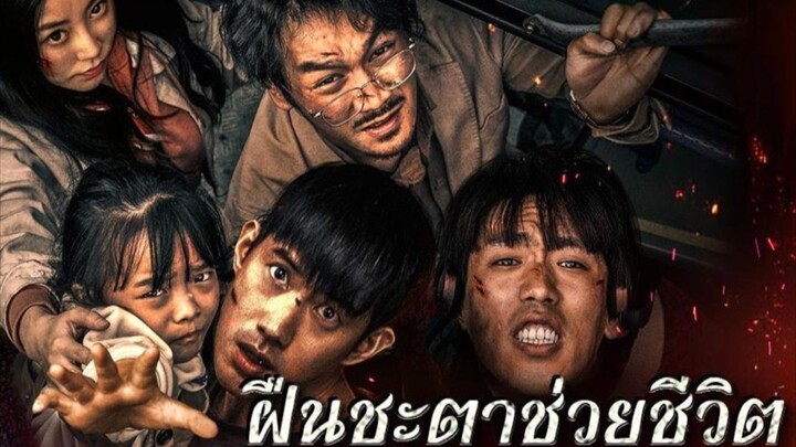 ฝืนชะตาช่วยชีวิต