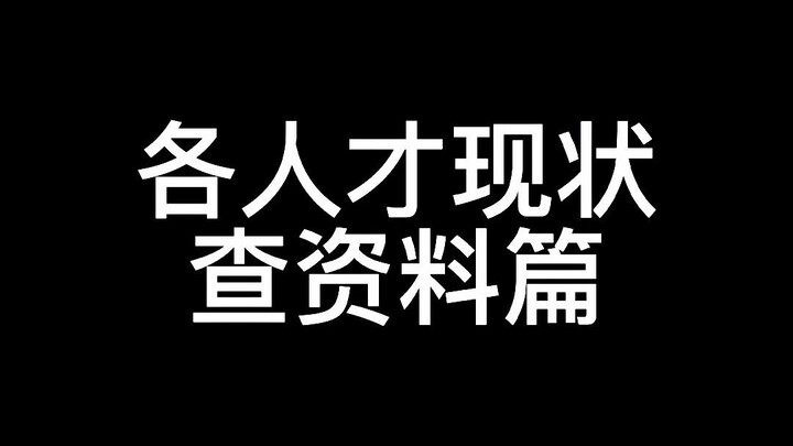 高学历人才为什么不信知网