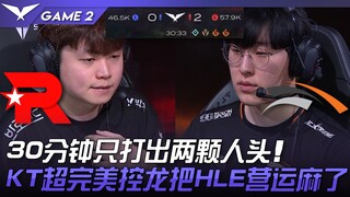 KT vs HLE 窒息！ 30分钟只打出两颗人头！ KT超完美控龙把HLE营运麻了！ Game 2 | 2023 LCK春季季后赛精华