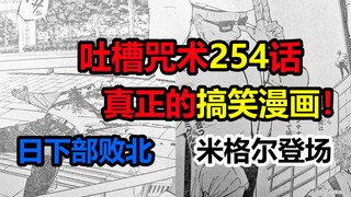 吐槽咒术回战254话！真正的搞笑漫画！日下部败北，米格尔上场！你谁啊？！