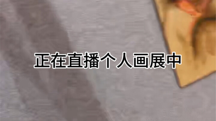 As I'm livestreaming my solo art exhibition...