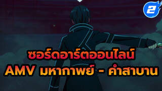 ซอร์ดอาร์ตออนไลน์
AMV มหากาพย์ - คำสาบาน_2