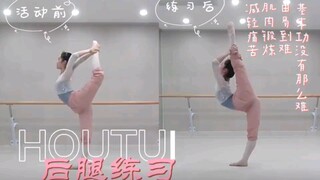 不就搬个后腿嘛~后腿练习