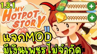 แจกMOD มีเงินเพชรไม่จำกัด My Hotpot Story ร้านหม้อไฟแห่งความสุข 1.3.1