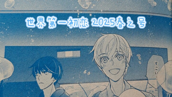 【世界第一初恋】2025年春之号 小野寺律场合No.40