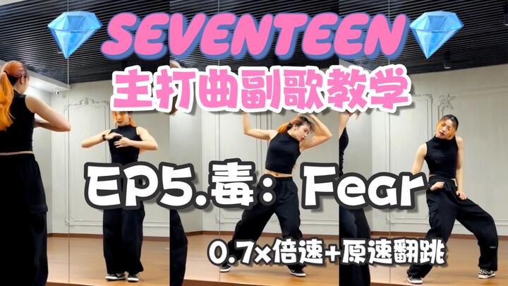 【Seventeen主打副歌教学】-毒：Fear｜扭起来扭起来