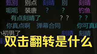 双击翻转摄像头？果然是老戏骨啊。。。。哈基豆。。。。你这家伙