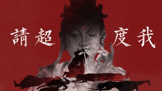 【手书】【燕云十六声】三更天|超度我
