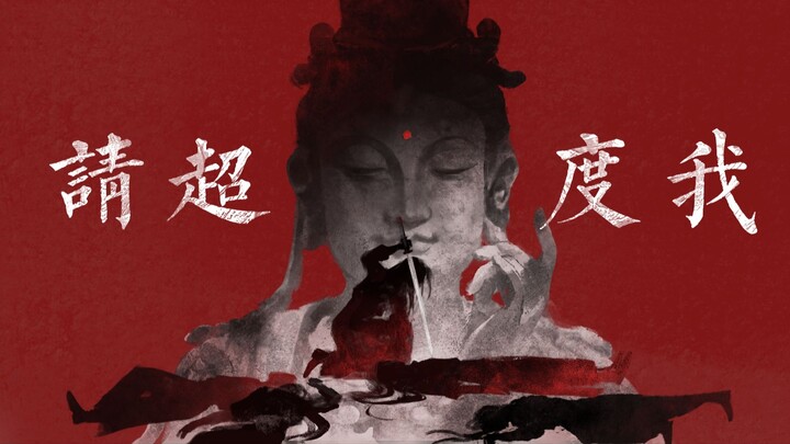 【手书】【燕云十六声】三更天|超度我