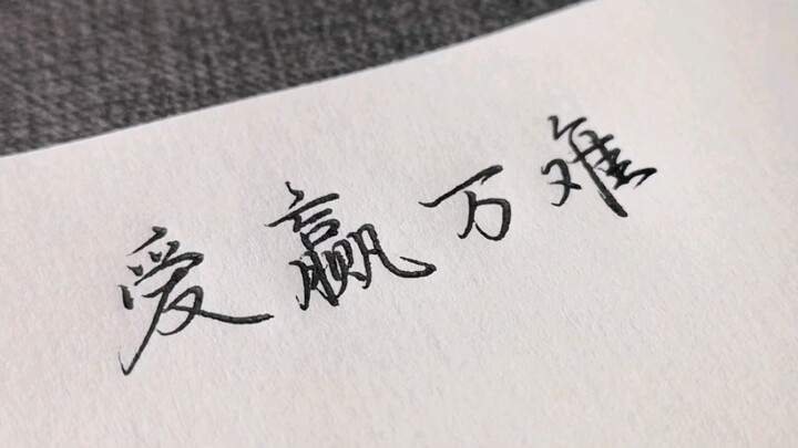 I hear some people still don’t know how to use calligraphy copybooks? Today, I’ll walk you through t