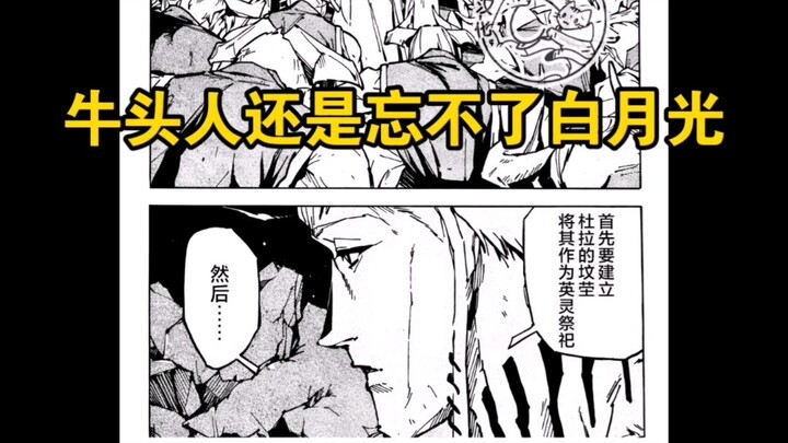 ยักษ์หัววัวยังลืมคนรักในดวงใจไม่ได้เลย……