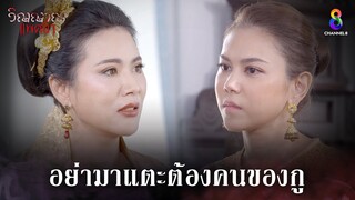 อย่ามาแตะต้องคนของกู | HIGHLIGHT วิญญาณแพศยา EP26 | ช่อง8