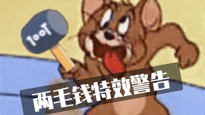【猫鼠手游/手书】一直在摇锤子的杰瑞