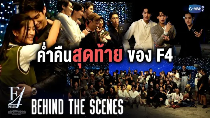 [Behind The Scenes] à¸„à¹ˆà¸³à¸„à¸·à¸™à¸ªà¸¸à¸”à¸—à¹‰à¸²à¸¢à¸‚à¸­à¸‡ F4 Thailand : à¸«à¸±à¸§à¹ƒà¸ˆà¸£à¸±à¸�à¸ªà¸µà¹ˆà¸”à¸§à¸‡à¸”à¸²à¸§ BOYS OVER FLOWERS