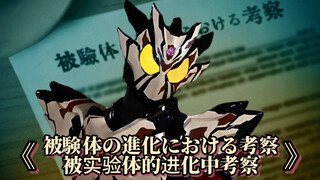 ［中字］超越生理 酸贺角色曲 《被験体の進化における考察／被实验体的进化中考察》