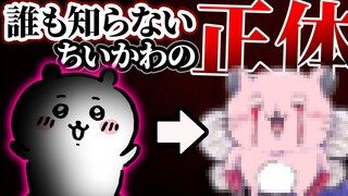 知るとアニメ「ちいかわ」が１００倍楽しくなる本当は怖い裏設定まとめ【ゆっくり解説】