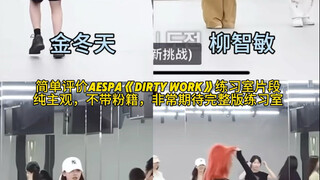 Đánh giá ngắn gọn về đoạn clip phòng tập "dirty work" của Aespa, hoàn toàn chủ quan, không có sự ủng