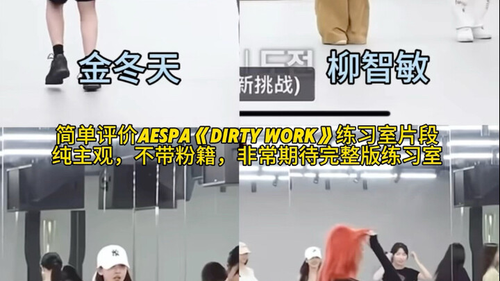 รีวิวสั้นๆ เกี่ยวกับคลิปห้องซ้อม "งานสกปรก" ของ Aespa ที่เป็นความคิดเห็นส่วนตัวล้วนๆ โดยไม่ได้รับการ