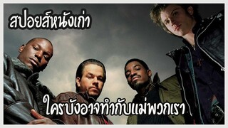 4พี่น้องตามหาคนฆ่าแม่ [ สปอยส์ ] 4ระห่ำดับแค้น four brothers 2005