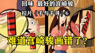 Chihiro Ogino's success story! -- A frame-by-frame analysis of "Spirited Away" ⑥