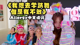Allergy 中文填词《我想去学跳舞但是我不敢》