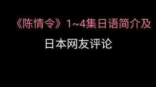 《陈情令》日本预告及1~4集日语简介和日本网友评论！