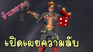 FreeFire ตัวละครที่โกงที่สุด!!!! ในอนาคต🤫😡