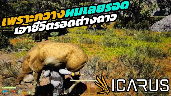 ICARUS [EP1] เอาชีวิตรอดบนดาวดวงไหนก็ไม่รู้ 😂 [ไทย]