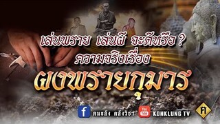 เล่นพราย เล่นผี จะดีหรือ ? ความจริงเรื่องผงพรายกุมาร